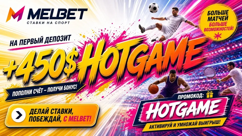 Как активировать промокод Мелбет HOTGAME для регистрации и ставок